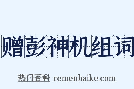 赠彭神机组词是什么意思的图片